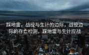 踩地雷，战役与生计的边际，战役边际的存亡检测，踩地雷与生计应战