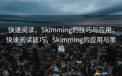 快速阅读，Skimming的技巧与应用，快速阅读技巧，Skimming的应用与策略