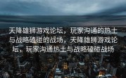 天降雄狮游戏论坛，玩家沟通的热土与战略磕碰的战场，天降雄狮游戏论坛，玩家沟通热土与战略磕碰战场