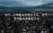 合什—万物融合的奇妙之处，合什，万物融合的奥秘之处
