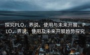 探究PLO，界说、使用与未来开展，PLO，界说、使用及未来开展趋势探究