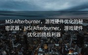 MSI Afterburner，游戏硬件优化的秘密武器，MSI Afterburner，游戏硬件优化的终极利器