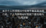 关于个人所得税APP官网下载及其功用介绍，个人所得税APP官网下载攻略与功用详解
