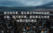 银河奇异果，星际果实与地球甘旨的交融，银河奇异果，星际果实与地球味蕾的夸姣邂逅
