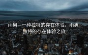 雨男—一种独特的存在体验，雨男，独特的存在体验之旅