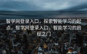 智学网登录入口，探索智能学习的起点，智学网登录入口，智能学习的启程之门