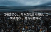 口袋西游OL，现今游戏名称揭秘，口袋西游OL，游戏名称揭秘