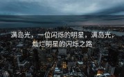 满岛光，一位闪烁的明星，满岛光，灿烂明星的闪烁之路
