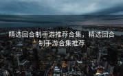 精选回合制手游推荐合集，精选回合制手游合集推荐