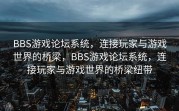 BBS游戏论坛系统，连接玩家与游戏世界的桥梁，BBS游戏论坛系统，连接玩家与游戏世界的桥梁纽带