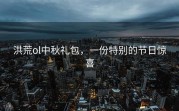 洪荒ol中秋礼包，一份特别的节日惊喜