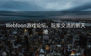 Webfoon游戏论坛，玩家交流的新天地