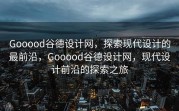 Gooood谷德设计网，探索现代设计的最前沿，Gooood谷德设计网，现代设计前沿的探索之旅