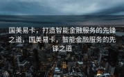 国美易卡，打造智能金融服务的先锋之道，国美易卡，智能金融服务的先锋之道