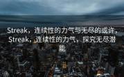 Streak，连续性的力气与无尽的或许，Streak，连续性的力气，探究无尽潜能