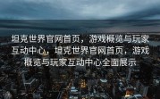 坦克世界官网首页，游戏概览与玩家互动中心，坦克世界官网首页，游戏概览与玩家互动中心全面展示