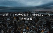 洪荒OL工作大全介绍，洪荒OL，工作大全详解