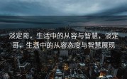 淡定哥，生活中的从容与智慧，淡定哥，生活中的从容态度与智慧展现