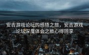 安吉游戏论坛的感悟之旅，安吉游戏论坛深度体会之旅心得同享