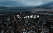 洪荒OL VIP价格解析