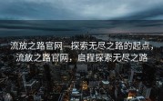 流放之路官网—探索无尽之路的起点，流放之路官网，启程探索无尽之路