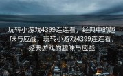 玩转小游戏4399连连看，经典中的趣味与应战，玩转小游戏4399连连看，经典游戏的趣味与应战