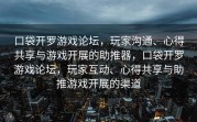 口袋开罗游戏论坛，玩家沟通、心得共享与游戏开展的助推器，口袋开罗游戏论坛，玩家互动、心得共享与助推游戏开展的渠道