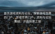 首页游戏资料与论坛，探索游戏世界的门户，游戏世界门户，资料与论坛集结，开启探索之旅