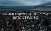 2025年最新游戏手机排行榜，2025年热门游戏手机排行榜