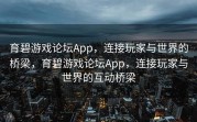 育碧游戏论坛App，连接玩家与世界的桥梁，育碧游戏论坛App，连接玩家与世界的互动桥梁