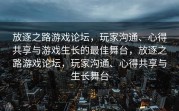 放逐之路游戏论坛，玩家沟通、心得共享与游戏生长的最佳舞台，放逐之路游戏论坛，玩家沟通、心得共享与生长舞台