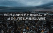 阿尔比恩ol百度贴吧最新动态，阿尔比恩OL百度贴吧最新动态速览