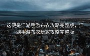 这便是江湖手游布衣攻略完整版，江湖手游布衣玩家攻略完整版