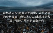 森林冰火人4水晶庙无敌版，冒险之旅的全新篇章，森林冰火人4水晶庙无敌版，冒险之旅全新篇章开启