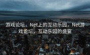 游戏论坛，Net上的互动乐园，Net游戏论坛，互动乐园的盛宴