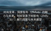 时尚变革，探索智布（Zhifub）的魅力与未来，时尚变革下的智布（Zhifub），魅力探索与未来展望