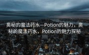 奥秘的魔法药水—Potion的魅力，奥秘的魔法药水，Potion的魅力探秘