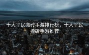 十大平民搬砖手游排行榜，十大平民搬砖手游推荐