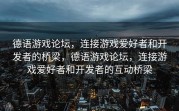 德语游戏论坛，连接游戏爱好者和开发者的桥梁，德语游戏论坛，连接游戏爱好者和开发者的互动桥梁