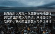 扶她是什么意思—深度解析网络盛行词汇背面的意义与争议，网络盛行词汇解析，扶她背面的意义与争议评论
