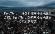 ZeroTier，一种创新的网络技术解决方案，ZeroTier，创新网络技术解决方案引领潮流