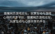 猎魔网页游戏论坛，玩家互动与游戏心得的共享平台，猎魔网页游戏论坛，玩家互动与心得共享的平台