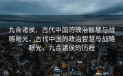 九合诸侯，古代中国的政治智慧与战略眼光，古代中国的政治智慧与战略眼光，九合诸侯的历程