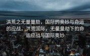 洪荒之无量量劫，国际的奥妙与命运的应战，洪荒国际，无量量劫下的命运应战与国际奥妙