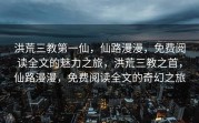 洪荒三教第一仙，仙路漫漫，免费阅读全文的魅力之旅，洪荒三教之首，仙路漫漫，免费阅读全文的奇幻之旅