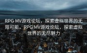 RPG MV游戏论坛，探索虚拟世界的无限可能，RPG MV游戏论坛，探索虚拟世界的无尽魅力