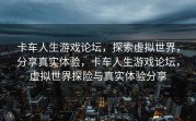 卡车人生游戏论坛，探索虚拟世界，分享真实体验，卡车人生游戏论坛，虚拟世界探险与真实体验分享