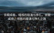 含糊成瘾，情感的暗涌与挣扎，含糊成瘾，情感的暗涌与挣扎之路