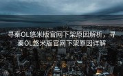 寻秦OL悠米版官网下架原因解析，寻秦OL悠米版官网下架原因详解
