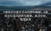 F游戏论坛盛大活动回顾与展望，F游戏论坛活动回顾与展望，盛况空前，展望未来